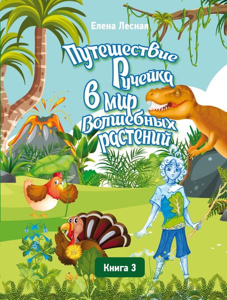 Обложка книги  «Путешествие Ручейка в мир Волшебных растений. Книга 3. Ручеёк в стране Динландии. Путешествие продолжается»