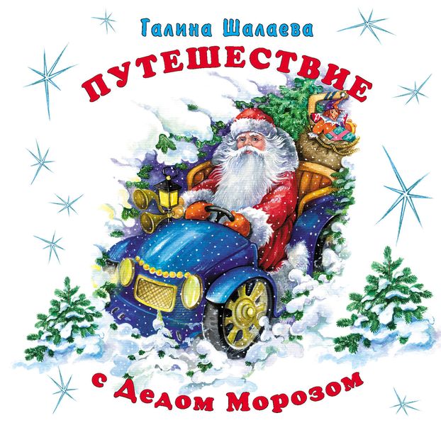 Обложка книги  «Путешествие с Дедом Морозом»