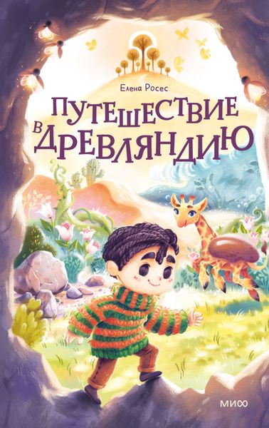 Обложка книги «Путешествие в Древляндию»