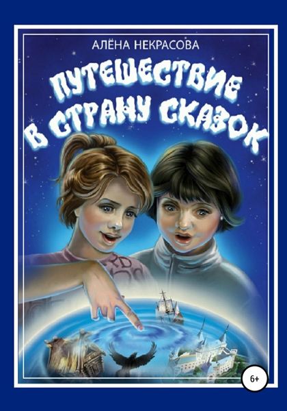 Обложка книги «Путешествие в страну Сказок»