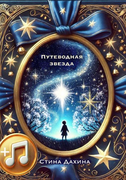 Обложка книги  «Путеводная звезда»
