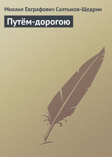 Обложка книги  «Путём-дорогою»