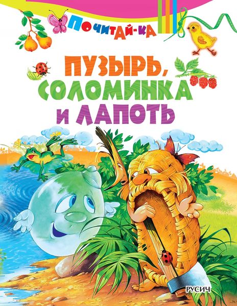 Обложка книги «Пузырь, соломинка и лапоть»