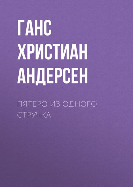 Обложка книги  «Пятеро из одного стручка»
