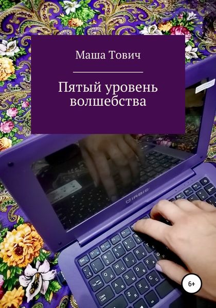Обложка книги  «Пятый уровень волшебства»