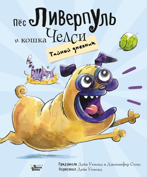 Обложка книги  «Пёс Ливерпуль и кошка Челси. Тайный дневник»
