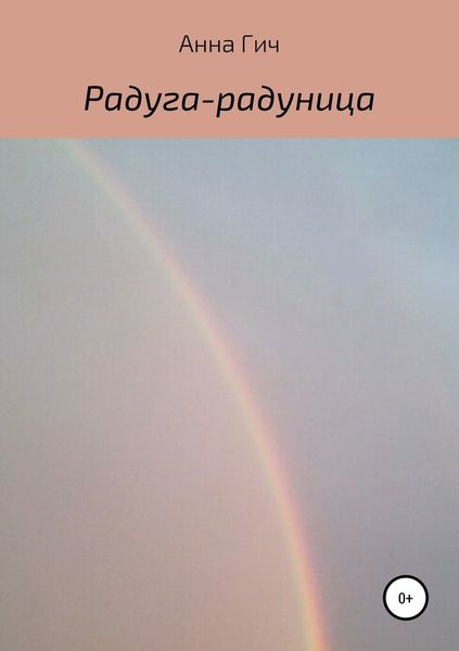 Обложка книги  «Радуга-радуница»