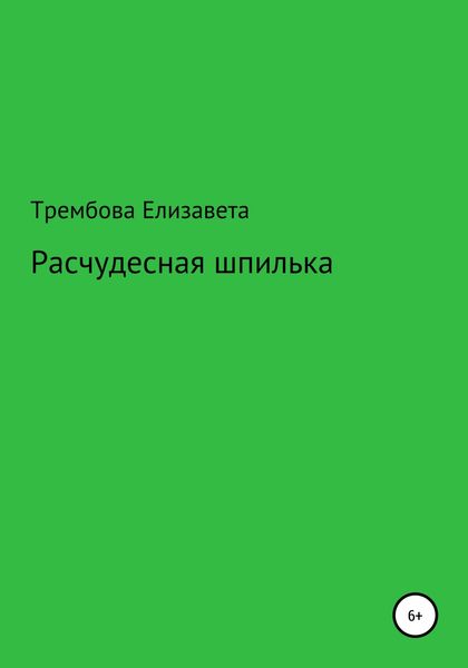 Обложка книги  «Расчудесная шпилька»