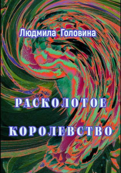 Обложка книги  «Расколотое королевство»