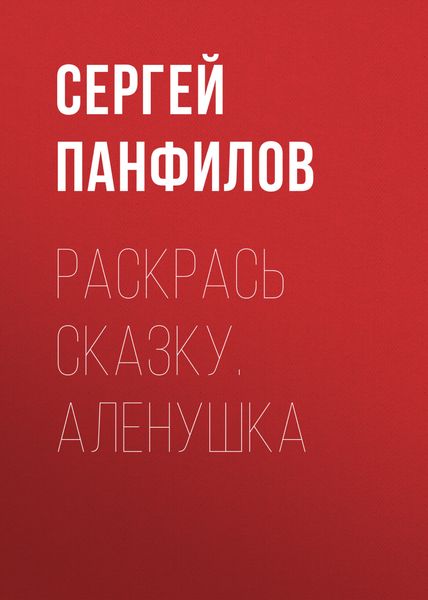 Обложка книги  «Раскрась сказку. Аленушка»