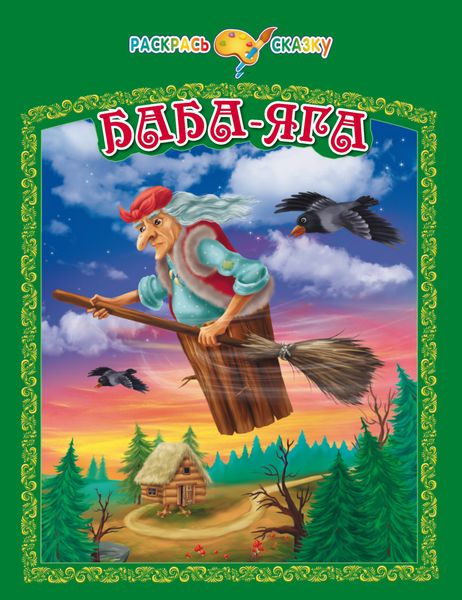 Обложка книги  «Раскрась сказку. Баба-Яга»
