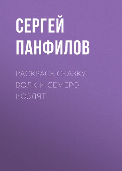 Обложка книги  «Раскрась сказку. Волк и семеро козлят»