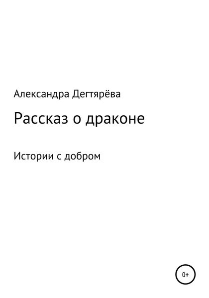 Обложка книги  «Рассказ о драконе»