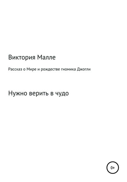 Обложка книги  «Рассказ о Мире и рождестве Джогли»