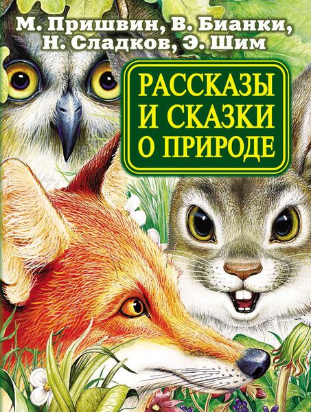 Обложка книги «Рассказы и сказки о природе»