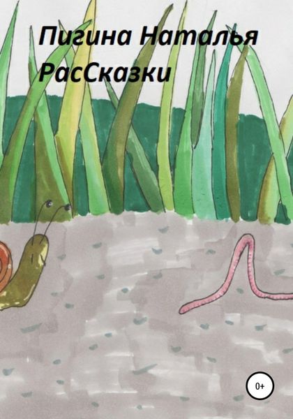 Обложка книги  «РасСказки»
