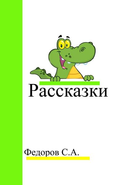 Обложка книги  «Рассказки»
