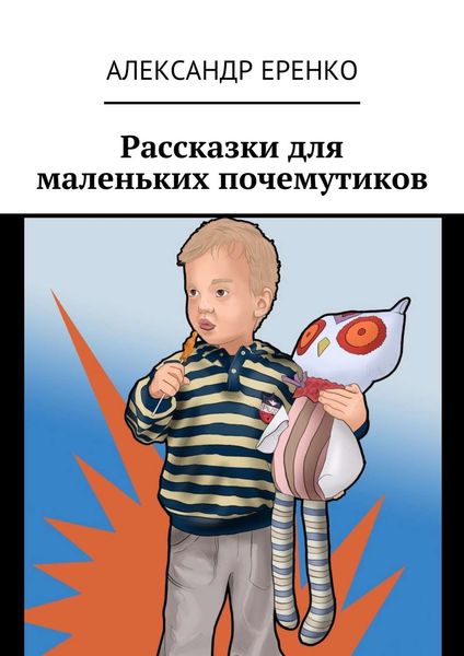 Обложка книги  «Рассказки для маленьких почемутиков»