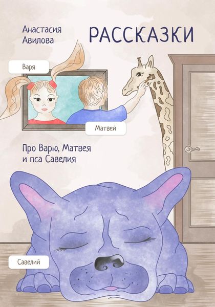 Обложка книги  «Рассказки. Про Варю, Матвея и пса Савелия»