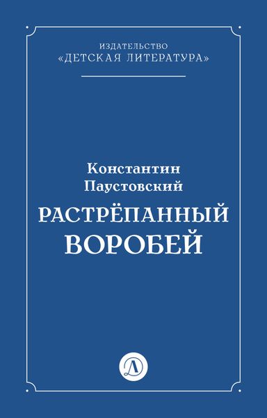 Обложка книги  «Растрёпанный воробей»