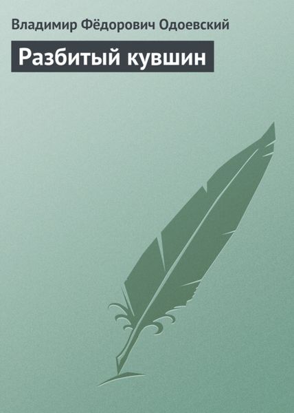 Обложка книги  «Разбитый кувшин»