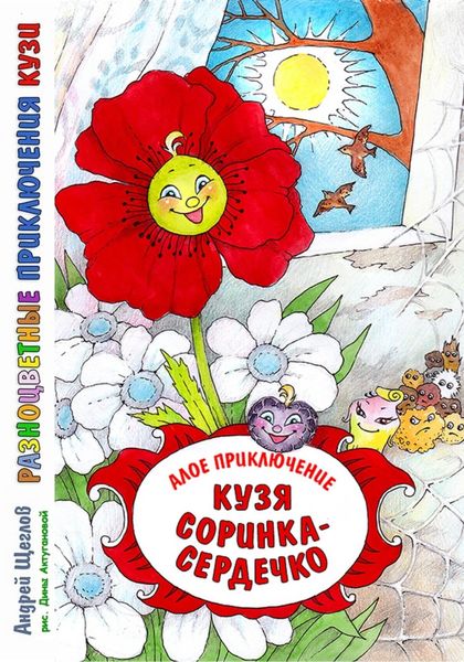Обложка книги  «Разноцветные приключения Кузи: алое приключение – Кузя «соринка-сердечко»»