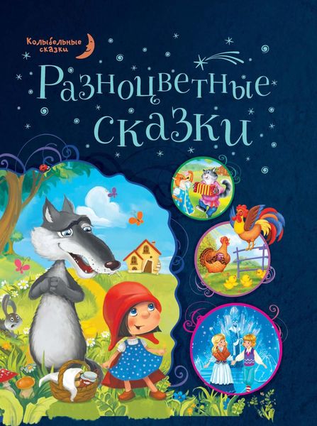 Обложка книги  «Разноцветные сказки»