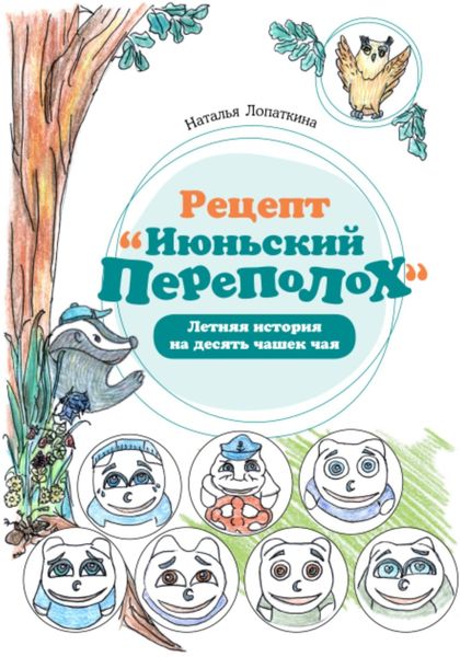 Обложка книги  «Рецепт «Июньский переполох». Летняя история на десять чашек чая»
