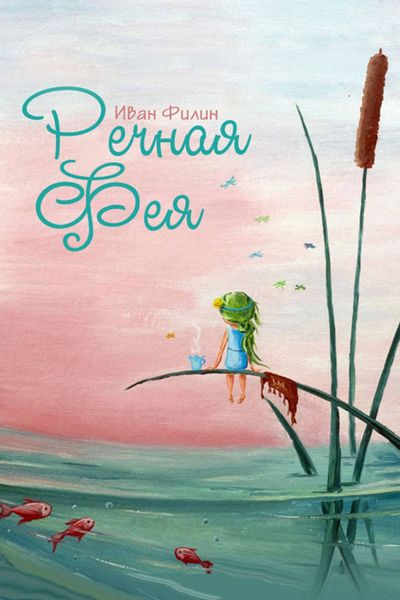 Обложка книги «Речная фея»