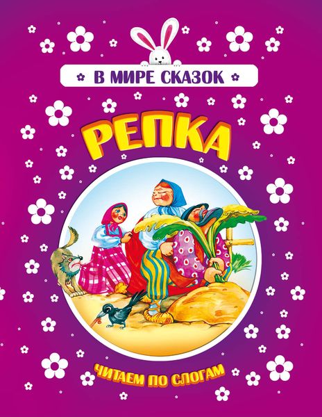 Обложка книги  «Репка»