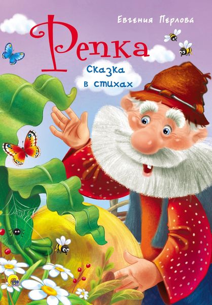 Обложка книги  «Репка. Сказка в стихах»
