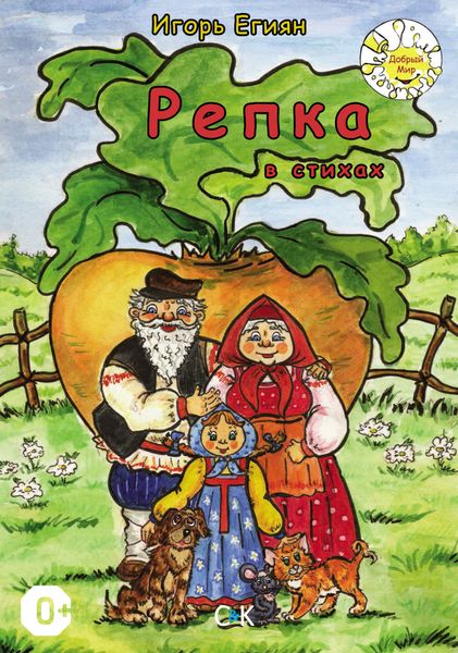 Обложка книги  ««Репка» в стихах»