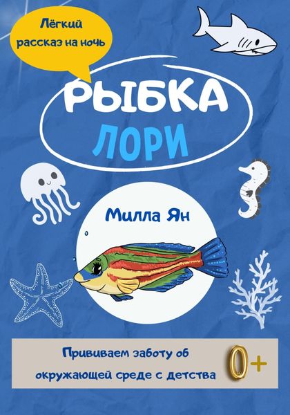 Обложка книги  «Рыбка Лори»