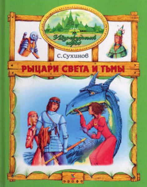 Обложка книги  «Рыцари Света и Тьмы»