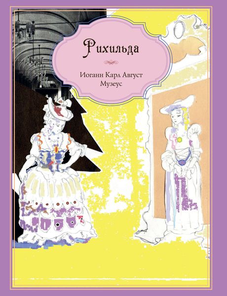 Обложка книги «Рихильда»