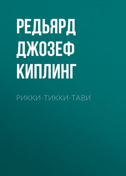 Обложка книги «Рикки-Тикки-Тави»