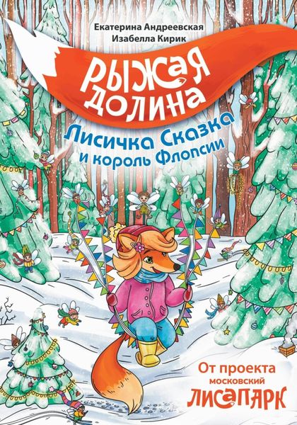 Обложка книги  «Рыжая Долина. Лисичка Сказка и король Флопсии»