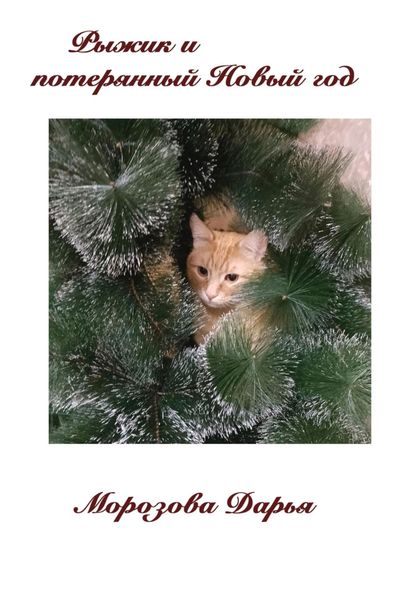 Обложка книги  «Рыжик и потерянный Новый год»