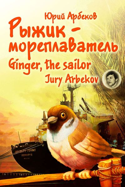 Обложка книги  «Рыжик-мореплаватель / Ginger, the sailor»