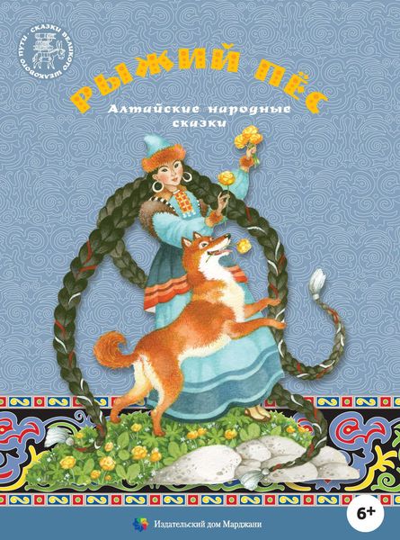 Обложка книги  «Рыжий пёс. Алтайские народные сказки»