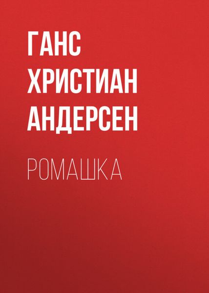 Обложка книги  «Ромашка»