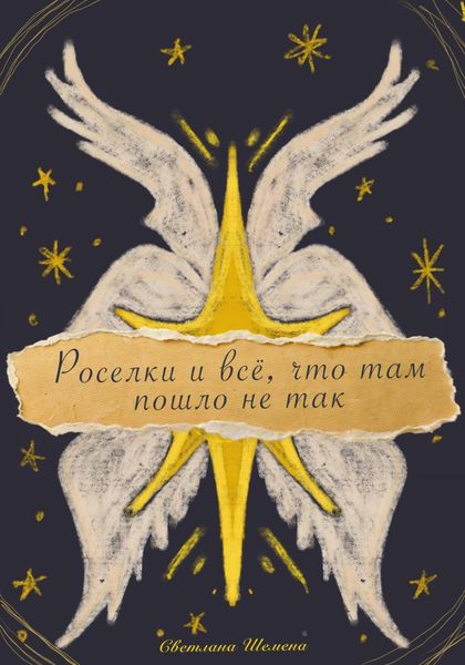 Обложка книги  «Роселки и всё, что там пошло не так»