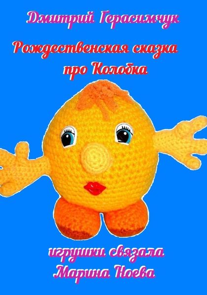 Обложка книги  «Рождественская сказка про Колобка»