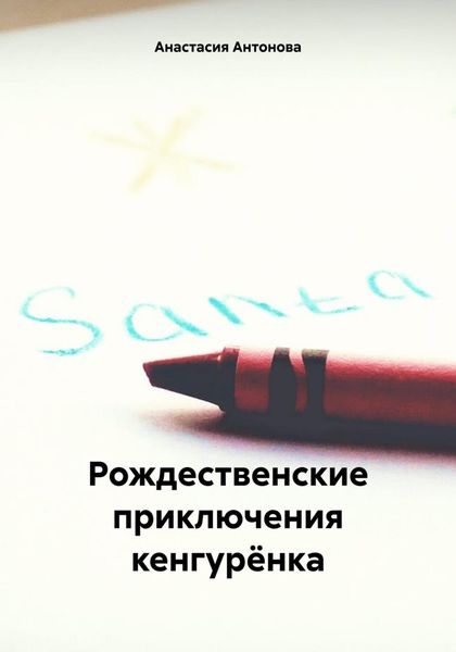 Обложка книги  «Рождественские приключения кенгурёнка»