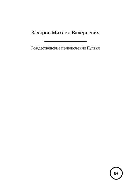 Обложка книги  «Рождественские приключения Пульки»