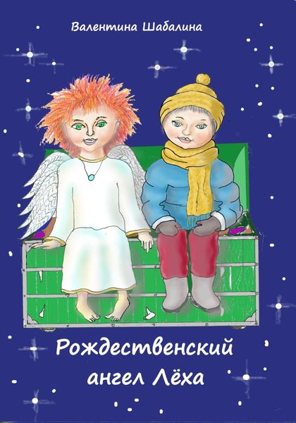 Обложка книги  «Рождественский ангел Лёха»