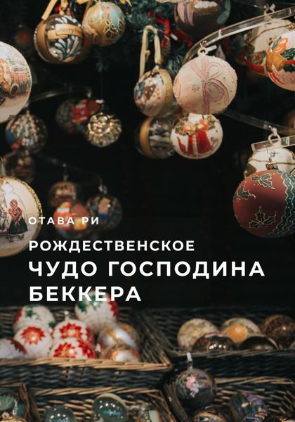 Обложка книги  «Рождественское чудо господина Беккера»