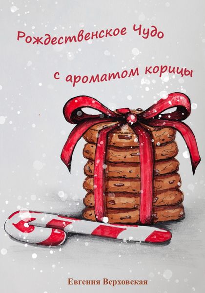 Обложка книги  «Рождественское Чудо с ароматом корицы»