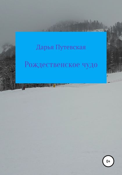 Обложка книги  «Рождественское чудо»