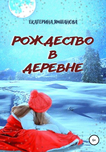 Обложка книги  «Рождество в деревне»